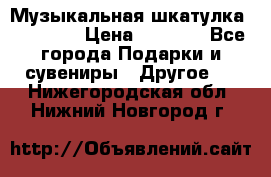 Музыкальная шкатулка Ercolano › Цена ­ 5 000 - Все города Подарки и сувениры » Другое   . Нижегородская обл.,Нижний Новгород г.